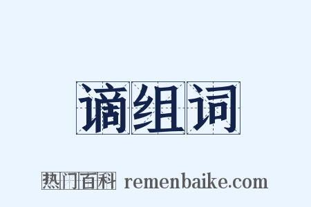谪组词是什么意思的图片